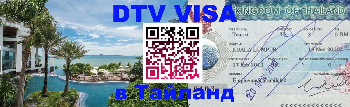 Стоимость и условия DTV визы — оформление в Таиланд под ключ - 04.10.2025 