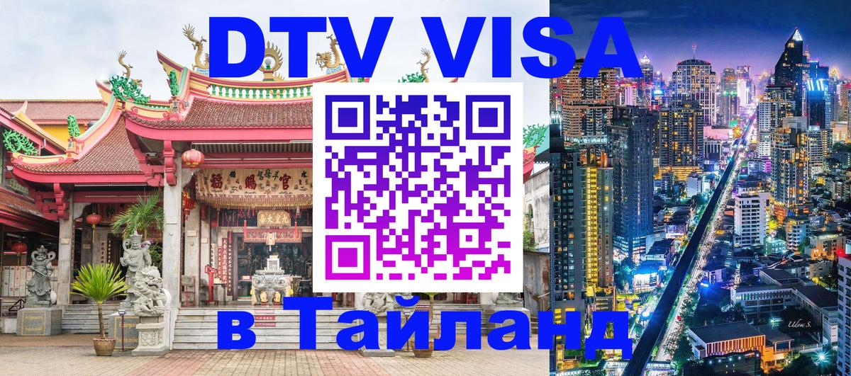 ДТВ VISA Тайланд для фрилансеров 