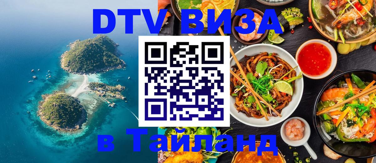 DTV Виза в Тайланд для россиян Дакка 